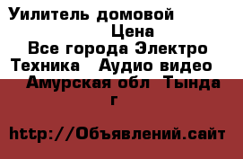 Уилитель домовойVector lambda pro 30G › Цена ­ 4 000 - Все города Электро-Техника » Аудио-видео   . Амурская обл.,Тында г.